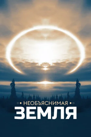 Необъяснимая Земля 1 сезон
