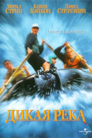 Дикая река 