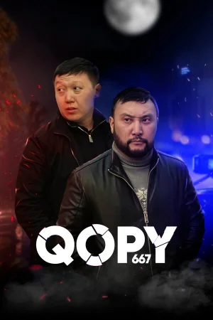 Копы 667 1-5 сезон