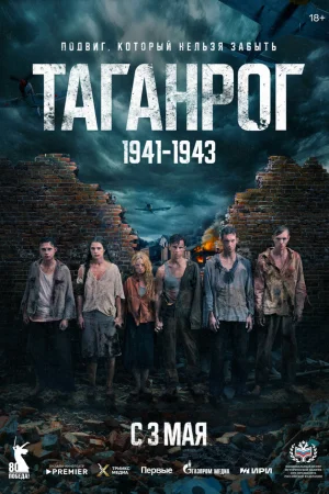 Таганрог 1 сезон